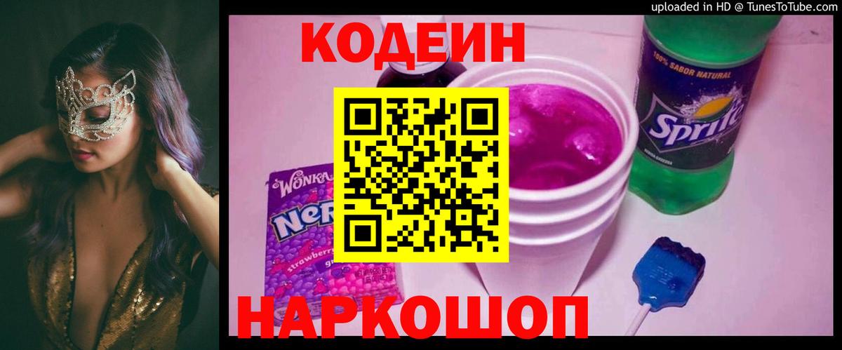 Алапаевск  Кодеин Purple Drank  Вход с VPN  Кодеиновый сироп Lean Purple Drank 