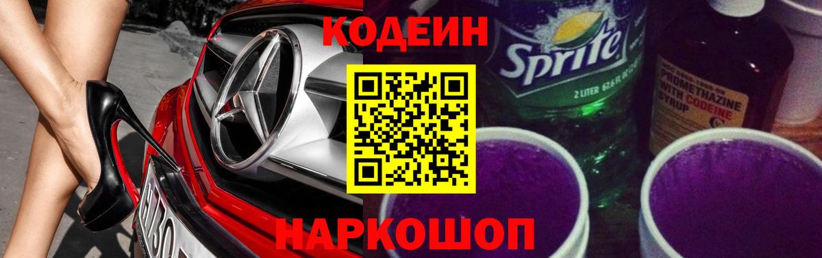 Кодеиновый сироп Lean Purple Drank Алапаевск